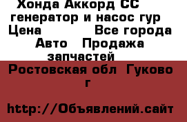 Хонда Аккорд СС7 2,0 генератор и насос гур › Цена ­ 3 000 - Все города Авто » Продажа запчастей   . Ростовская обл.,Гуково г.